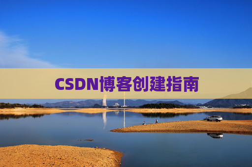CSDN博客创建指南