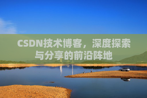 CSDN技术博客，深度探索与分享的前沿阵地