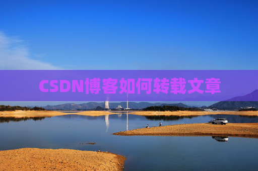 CSDN博客如何转载文章