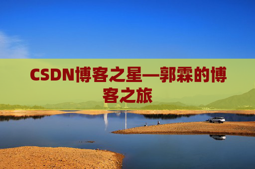 CSDN博客之星—郭霖的博客之旅